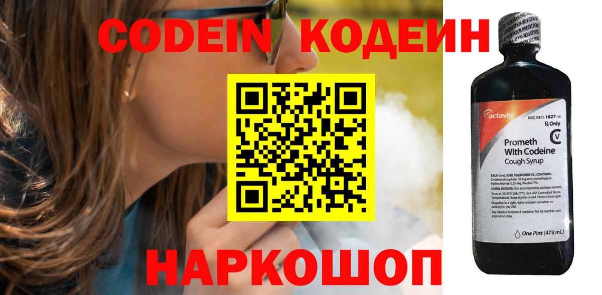 Анжеро-Судженск  Кодеин Purple Drank  Вход с VPN  Codein напиток Lean (лин) 